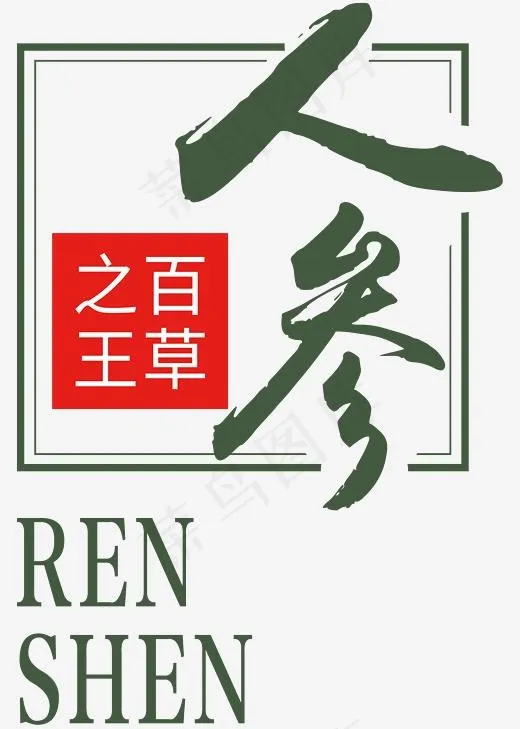 人参艺术字,免抠元素艺术字(2362*3307px)psd模版下载