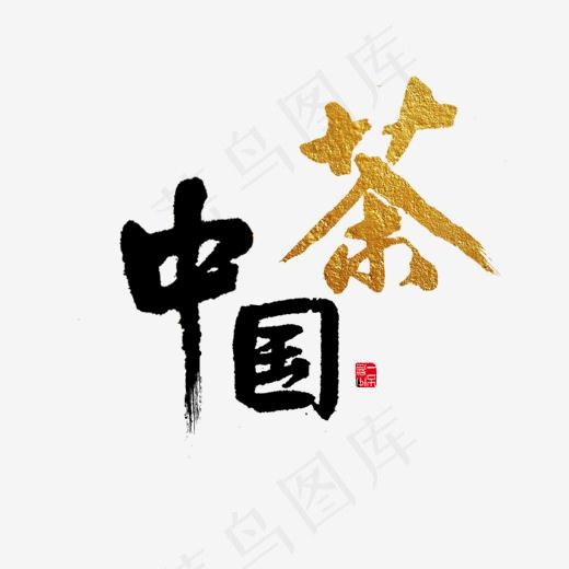 美食餐饮中国茶黑色毛笔字(2000*2000px)psd模版下载