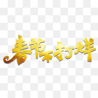黄色春节不打烊艺术字,免抠元素