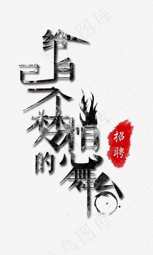 菜鸟图库招聘给自己一个梦想的舞台墨色个性艺术字(1200*2000px)psd模版下载