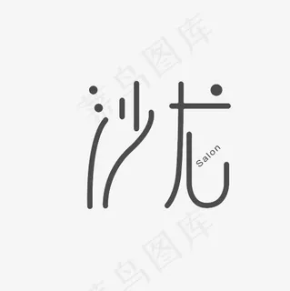 沙龙艺术字PNG