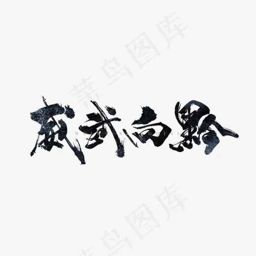 手写威武向黔毛笔字字体,免抠元素艺术字(1332*487px)