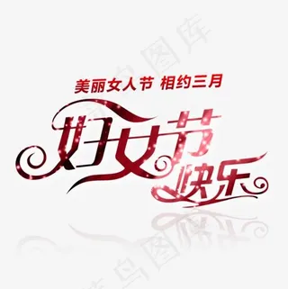 妇女节快乐创意艺术字