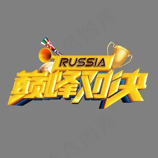 巅峰对决3d立体艺术字psd分层图