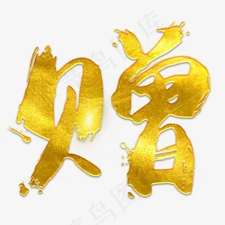 赠免抠笔刷字体