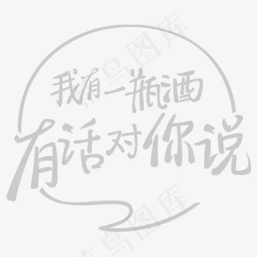 我有一瓶酒有话对你说艺术字(494*419px)