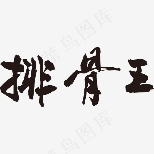 黑色排骨王手写字体(2825*1104px)ai矢量模版下载