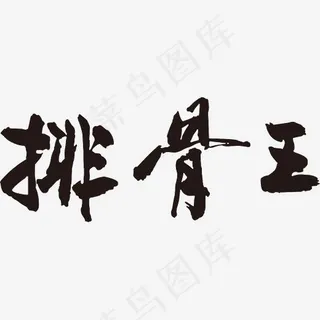 黑色排骨王手写字体