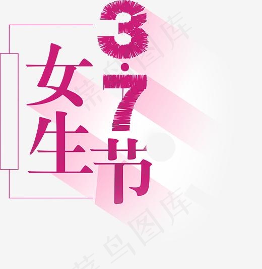 37卡通女生节字体