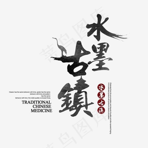 水墨古镇旅游艺术字(2572*2352px)psd模版下载