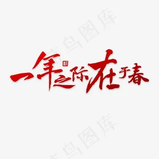 一年之计在于春