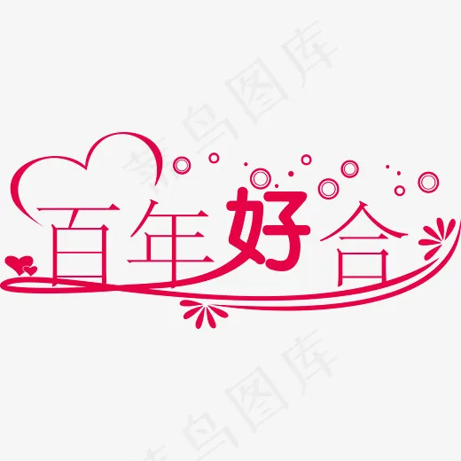 百年好合艺术字图(2476*1059px)ai矢量模版下载