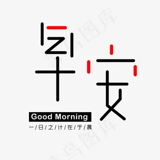 问候语早安一日之计在于晨艺术字