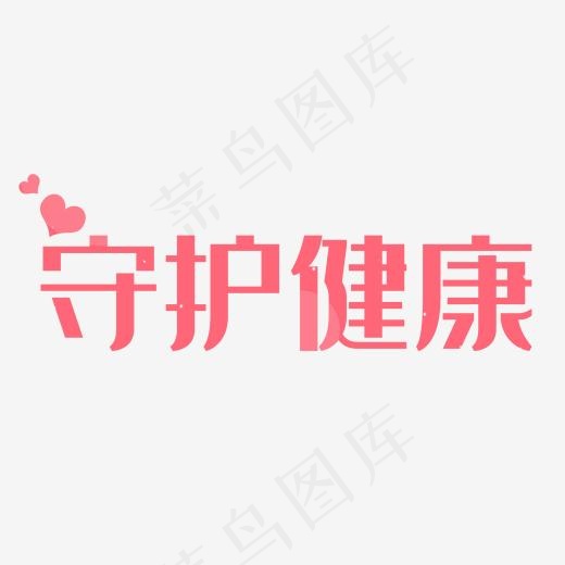 守护健康