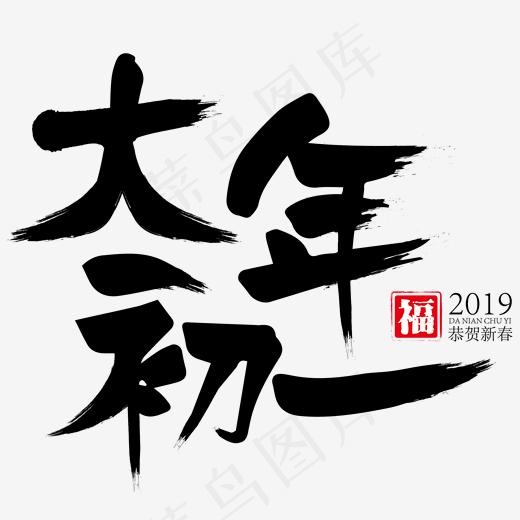 大年初一黑色书法字艺术字