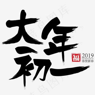 大年初一黑色书法字艺术字