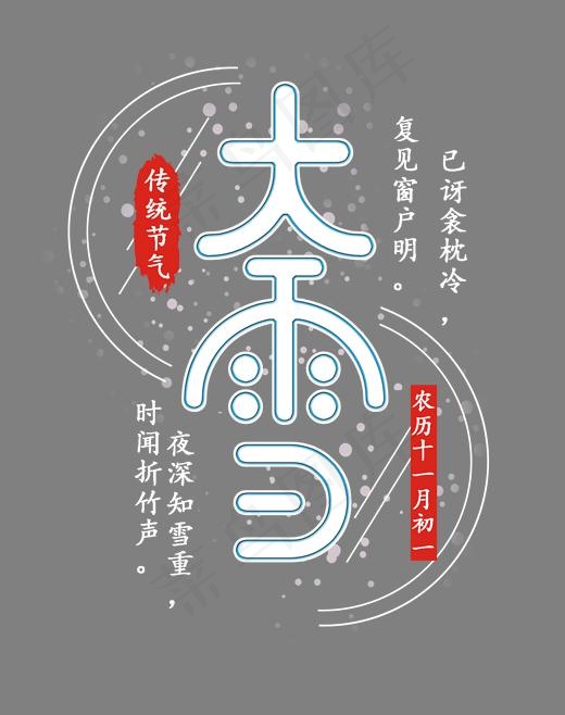 大雪二十四节气白色雨伞艺术字