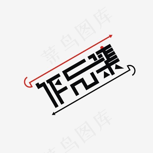 作品集艺术字PNG