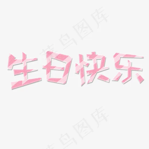 菜鸟图库生日快乐玻璃字粉色