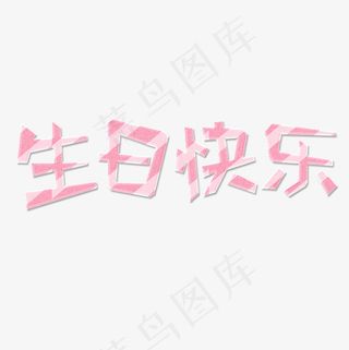 菜鸟图库生日快乐玻璃字粉色