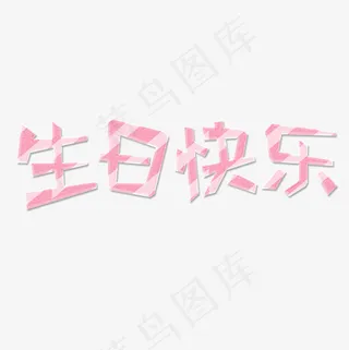 菜鸟图库生日快乐玻璃字粉色