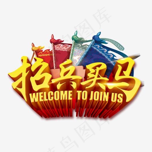 招兵买马字体设计