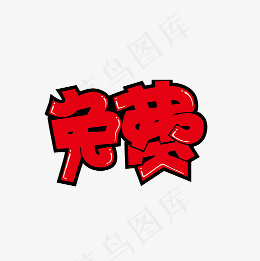 免费艺术字PNG(3000*3000px)