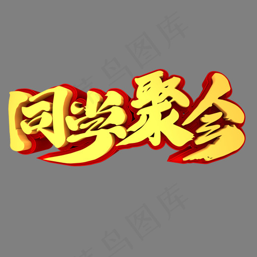 同学聚会3D立体创意字体元素