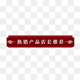 红色祥云图导航条,免抠元素(748*197px)psd模版下载