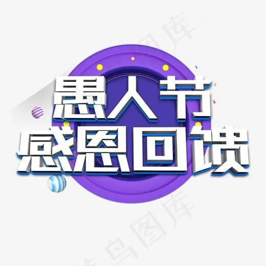 愚人节感恩回馈(2000*2000px)psd模版下载