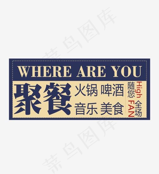 餐厅聚餐宣传创意字帖艺术字(1417*1549px)psd模版下载