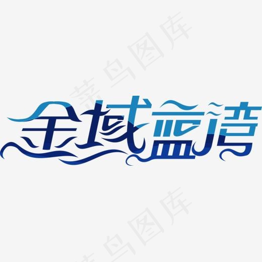金域蓝湾艺术字(1428*382px)