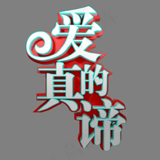 爱的真谛情人节白色情人节(2000*2000px)psd模版下载