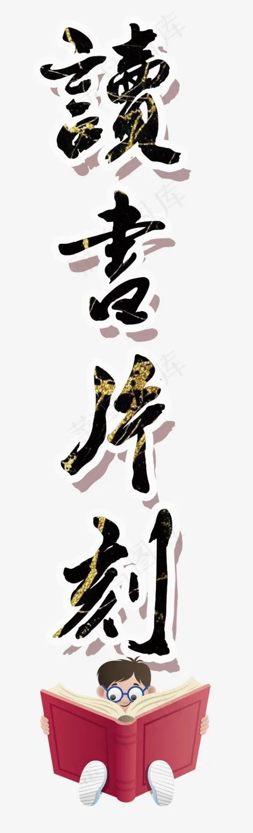 读书时刻(545*1793px)psd模版下载