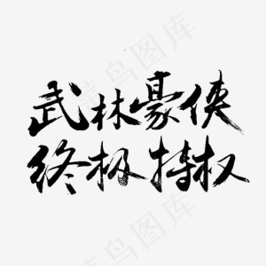 黑色武林豪侠终极特权创意字体,免抠元素艺术字