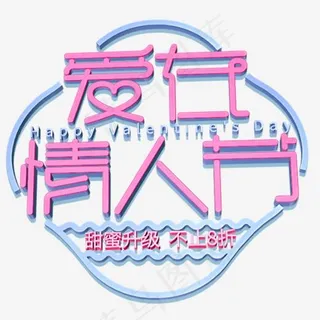 粉色爱在情人节卡通字体