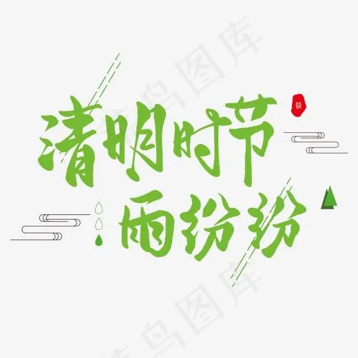 清明节手写圆润毛笔字清明时节雨纷纷(2000*2000px)psd模版下载