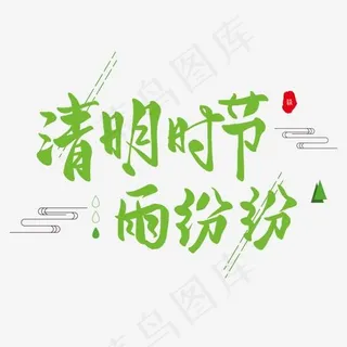 清明节手写圆润毛笔字清明时节雨纷纷