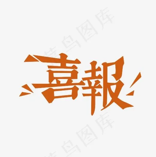 喜报艺术字PNG,免抠元素艺术字(3000*3000px)