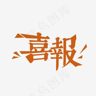 喜报艺术字PNG,免抠元素艺术字