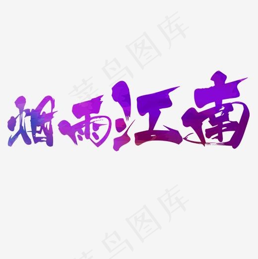 炫彩装饰江南旅游艺术字