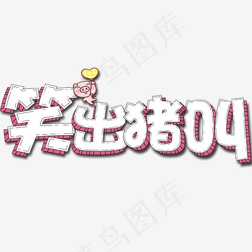笑出猪叫卡通立体艺术字,免抠元素艺术字