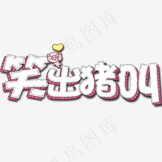 笑出猪叫卡通立体艺术字,免抠元素艺术字