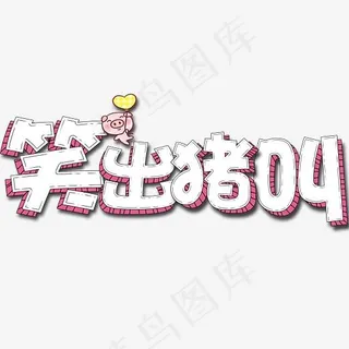 笑出猪叫卡通立体艺术字,免抠元素艺术字
