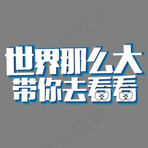 创意卡通立体风格世界那么大带你去看看主题海报装饰艺术字矢量图