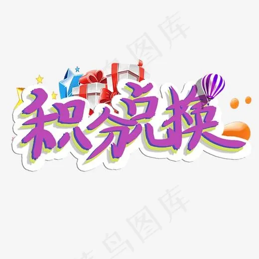 积分兑换艺术字电商促销(2000*2000px)psd模版下载