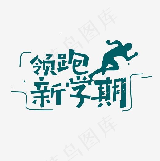 领跑新学期艺术字PNG
