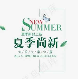淘宝夏季尚新文案,免抠元素艺术字
