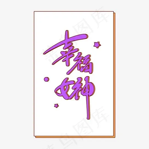 幸福女神原创创意卡通手写字(2000*2000px)psd模版下载