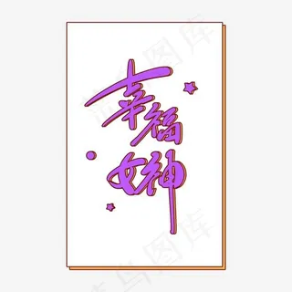 幸福女神原创创意卡通手写字